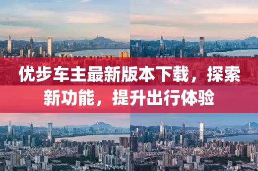 優(yōu)步車主最新版本下載，探索新功能，提升出行體驗