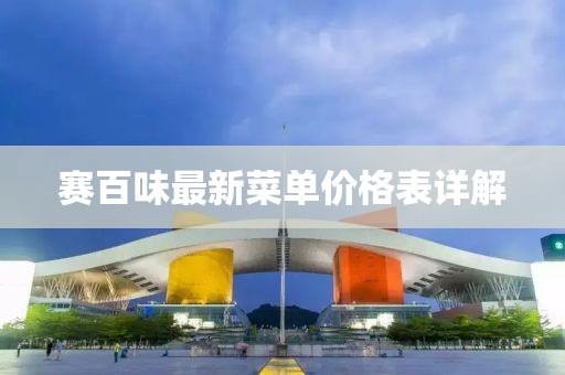 賽百味最新菜單價(jià)格表詳解