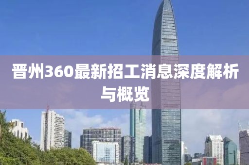 晉州360最新招工消息深度解析與概覽