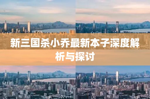 新三國殺小喬最新本子深度解析與探討