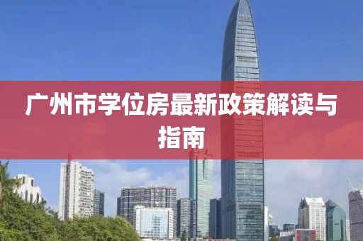 廣州市學(xué)位房最新政策解讀與指南