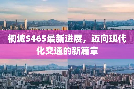 桐城S465最新進展，邁向現(xiàn)代化交通的新篇章