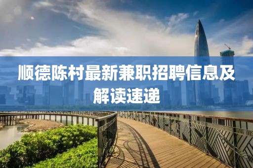 順德陳村最新兼職招聘信息及解讀速遞