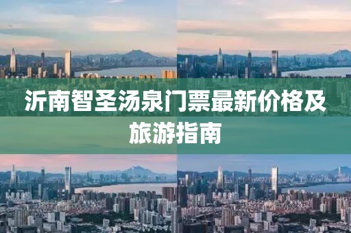 沂南智圣湯泉門票最新價格及旅游指南