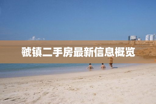 虢鎮(zhèn)二手房最新信息概覽