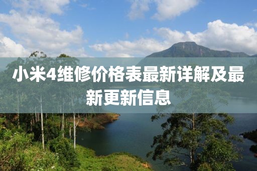 小米4維修價格表最新詳解及最新更新信息
