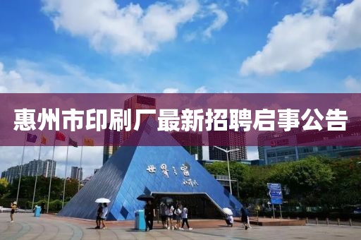惠州市印刷廠最新招聘啟事公告