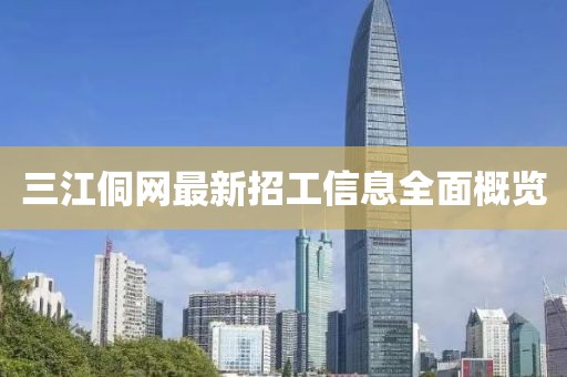 三江侗網(wǎng)最新招工信息全面概覽