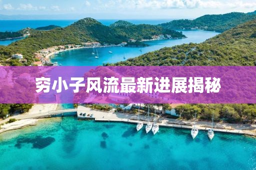 窮小子風流最新進展揭秘