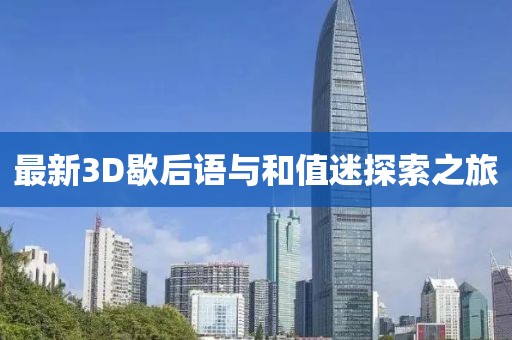 最新3D歇后語(yǔ)與和值迷探索之旅
