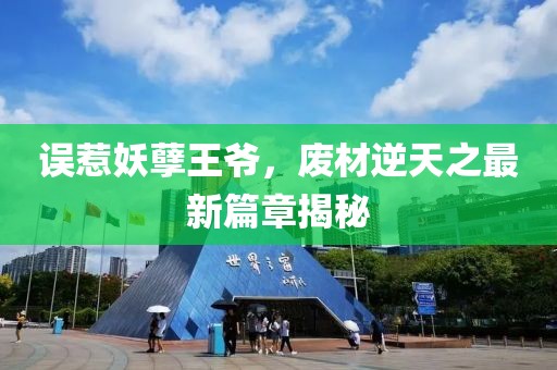透明人 第5頁(yè)