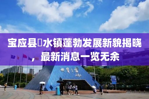 寶應縣氾水鎮(zhèn)蓬勃發(fā)展新貌揭曉，最新消息一覽無余