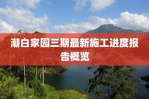 潮白家園三期最新施工進度報告概覽