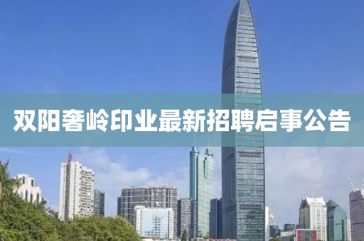 雙陽(yáng)奢嶺印業(yè)最新招聘啟事公告