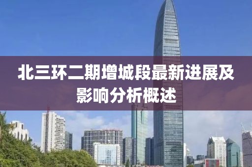 北三環(huán)二期增城段最新進(jìn)展及影響分析概述