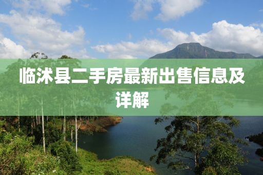 臨沭縣二手房最新出售信息及詳解