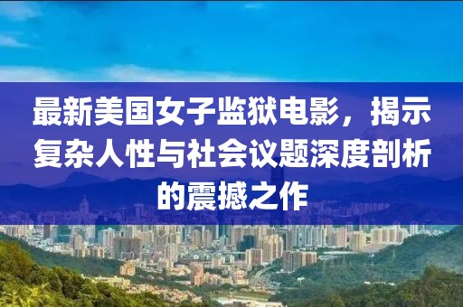 未見天晴 第24頁