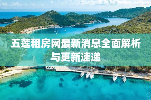 五蓮租房網(wǎng)最新消息全面解析與更新速遞