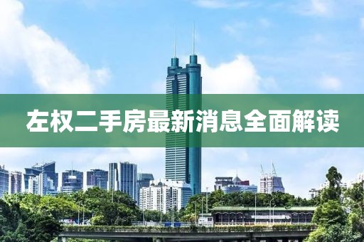 左權二手房最新消息全面解讀
