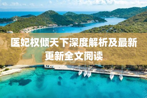 醫(yī)妃權(quán)傾天下深度解析及最新更新全文閱讀
