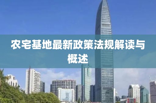 農(nóng)宅基地最新政策法規(guī)解讀與概述