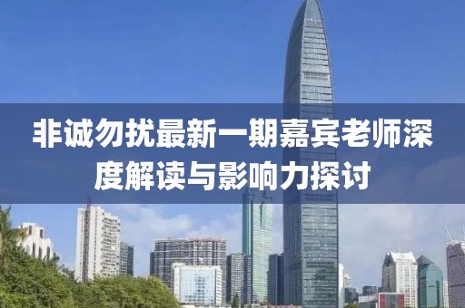 非誠勿擾最新一期嘉賓老師深度解讀與影響力探討