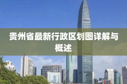 貴州省最新行政區(qū)劃圖詳解與概述