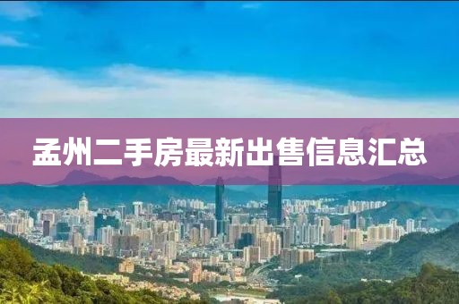 孟州二手房最新出售信息匯總