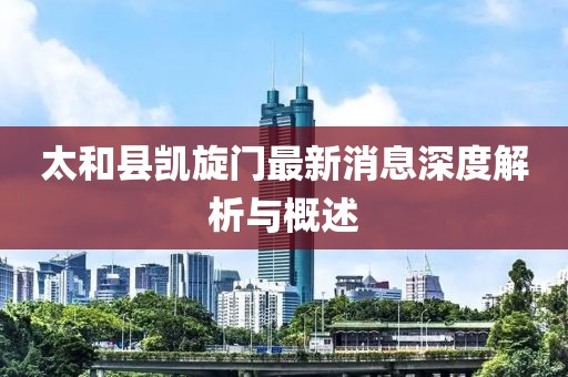 太和縣凱旋門最新消息深度解析與概述