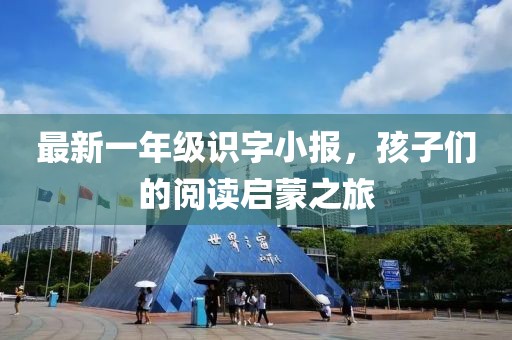 最新一年級(jí)識(shí)字小報(bào)，孩子們的閱讀啟蒙之旅