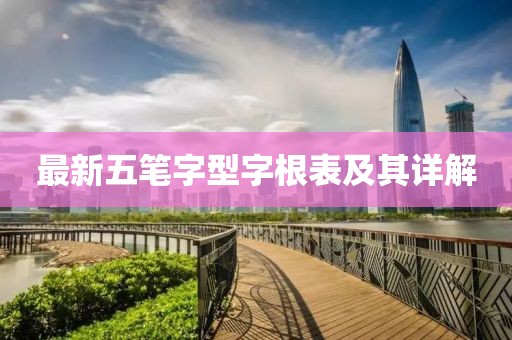 最新五筆字型字根表及其詳解