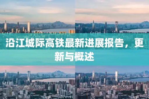 沿江城際高鐵最新進展報告，更新與概述