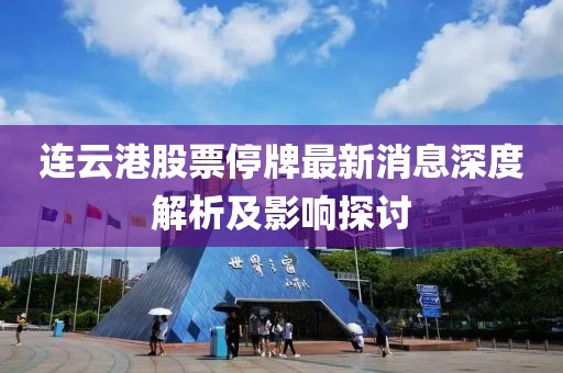 連云港股票停牌最新消息深度解析及影響探討