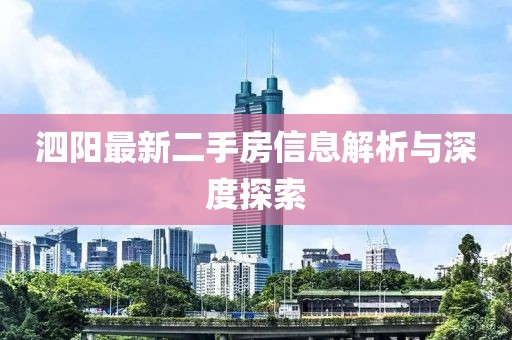 泗陽最新二手房信息解析與深度探索