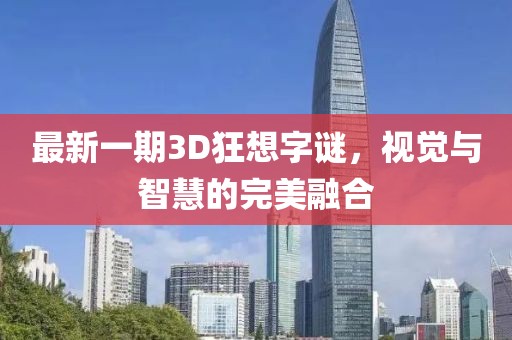 最新一期3D狂想字謎，視覺與智慧的完美融合