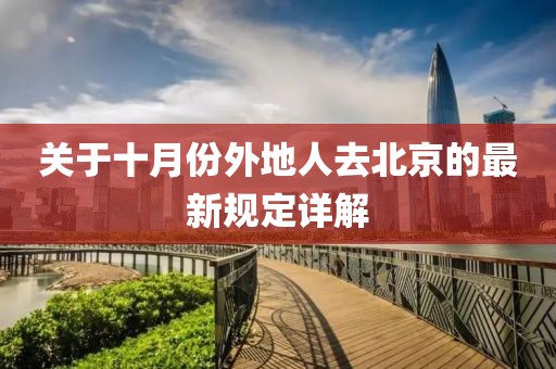 關(guān)于十月份外地人去北京的最新規(guī)定詳解