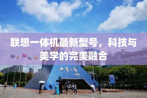 聯(lián)想一體機(jī)最新型號，科技與美學(xué)的完美融合