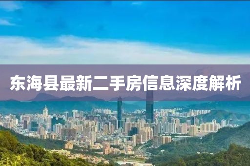 東?？h最新二手房信息深度解析