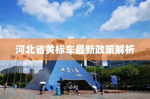 河北省黃標(biāo)車最新政策解析