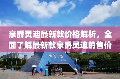 豪爵靈迪最新款價格解析，全面了解最新款豪爵靈迪的售價