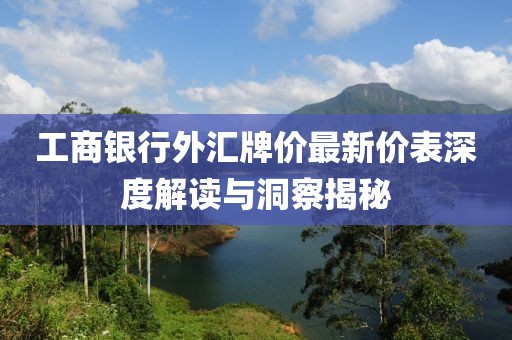 工商銀行外匯牌價最新價表深度解讀與洞察揭秘