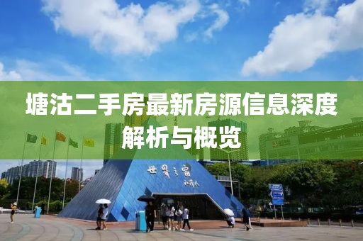 塘沽二手房最新房源信息深度解析與概覽