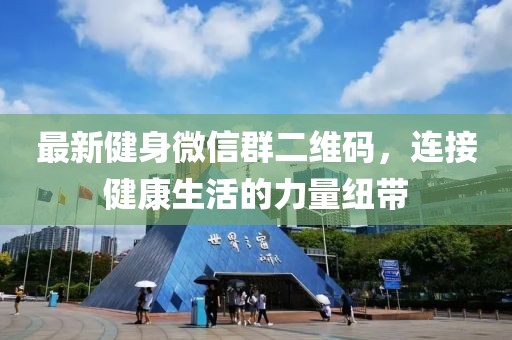 最新健身微信群二維碼，連接健康生活的力量紐帶