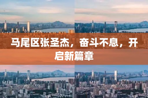 馬尾區(qū)張圣杰，奮斗不息，開啟新篇章