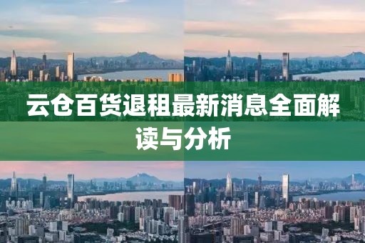 云倉百貨退租最新消息全面解讀與分析