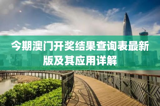 今期澳門開獎(jiǎng)結(jié)果查詢表最新版及其應(yīng)用詳解