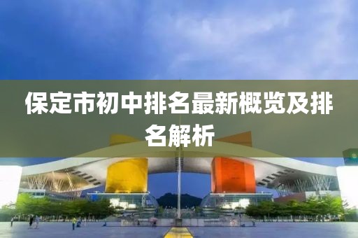 保定市初中排名最新概覽及排名解析