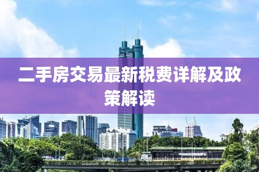 二手房交易最新稅費(fèi)詳解及政策解讀