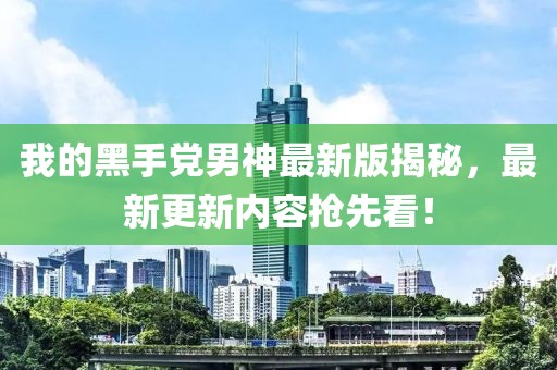 我的黑手黨男神最新版揭秘，最新更新內(nèi)容搶先看！