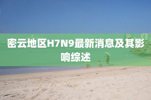 密云地區(qū)H7N9最新消息及其影響綜述